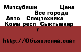 Митсубиши  FD15NT › Цена ­ 388 500 - Все города Авто » Спецтехника   . Коми респ.,Сыктывкар г.